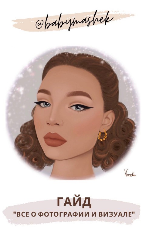 [Babymashek] Гайд «Все о фотографии и визуале» (20_0.jpg